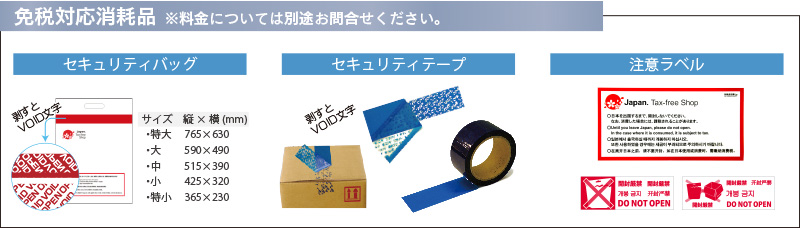 免税対応消耗品