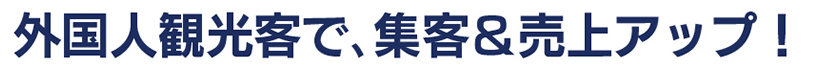 外国人観光客で、集客＆売上アップ！