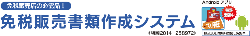 免税販売書類作成システム