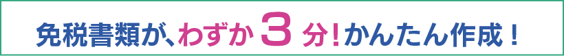 免税書類が簡単作成・3分でかんたん作成