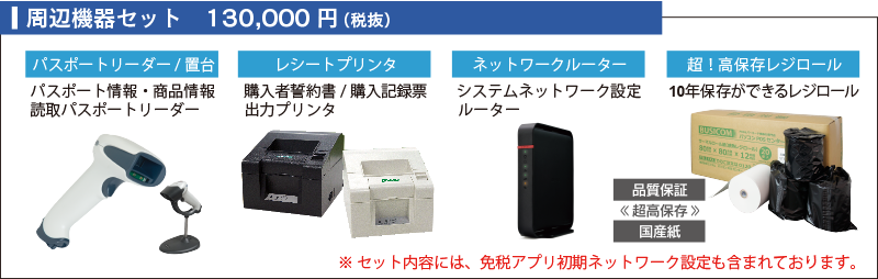 免税アプリハードセット130,000円（税別）