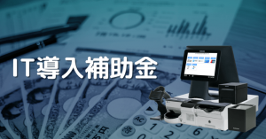 【IT導入補助金】活用方法 ＆ 補助金でPOSレジ導入！