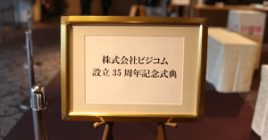 「ビジコム35周年記念パーティ」を開催しました！