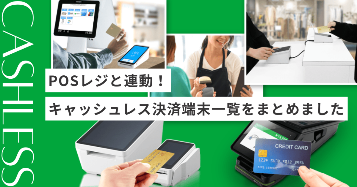 POSレジと連動！キャッシュレス決済端末一覧をまとめました｜株式会社 
