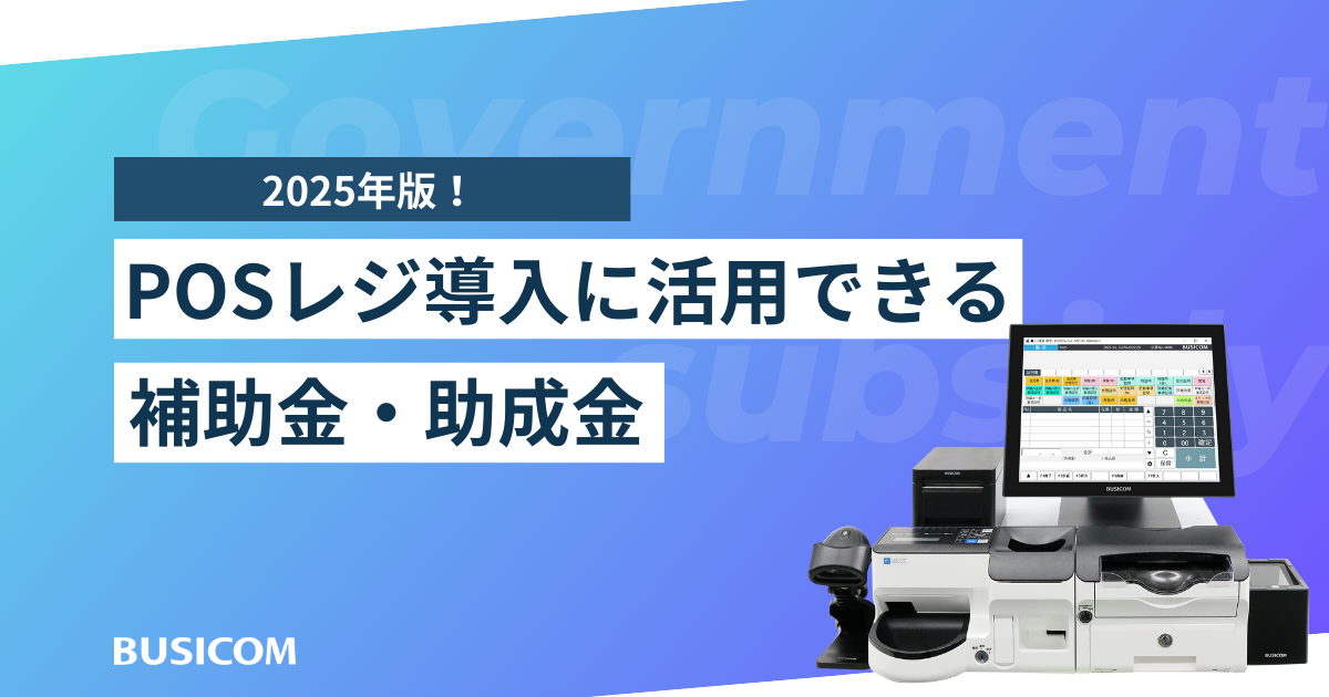 POSレジ導入に活用できる補助金・助成金まとめました【2025年版 