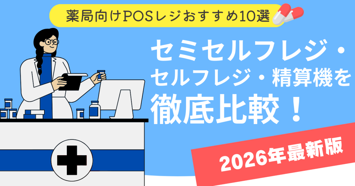 調剤薬局向けPOSレジおすすめ10選｜セミセルフレジ・セルフレジ・精算機を徹底比較【2026年最新版】