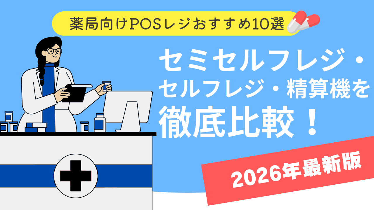 調剤薬局向けPOSレジおすすめ10選｜セミセルフレジ・セルフレジ・精算