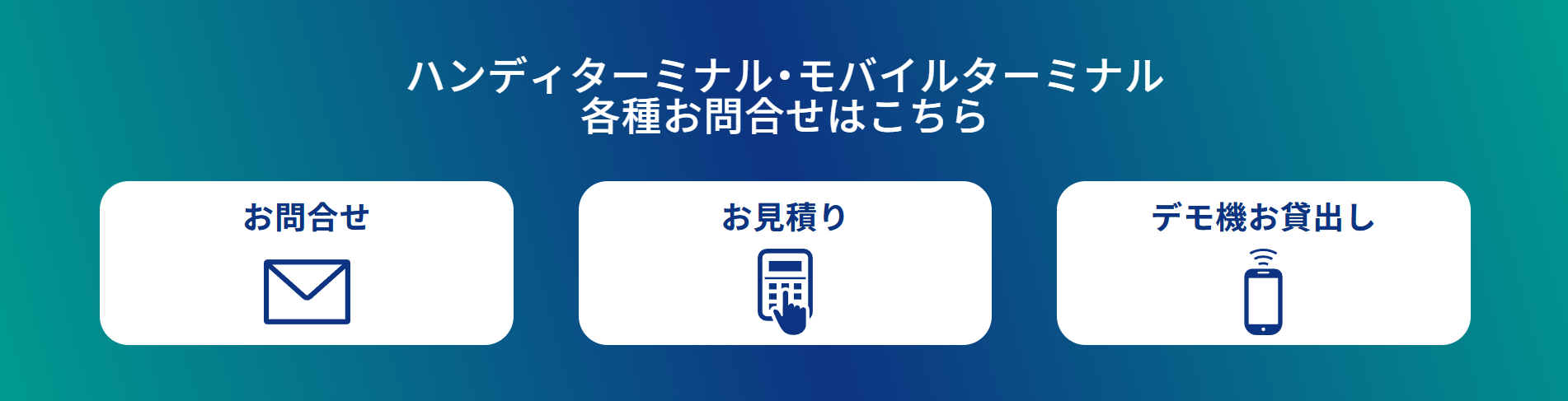 モバイルターミナルCTA