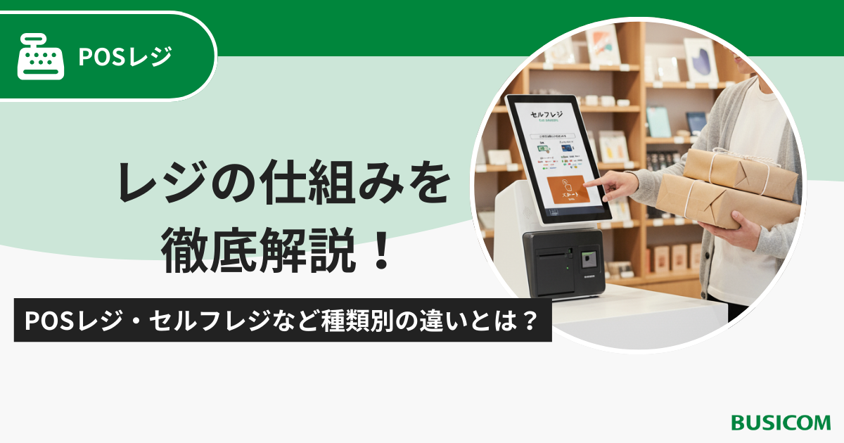 レジの仕組みを徹底解説！POSレジ・セルフレジなど種類別の違いとは 