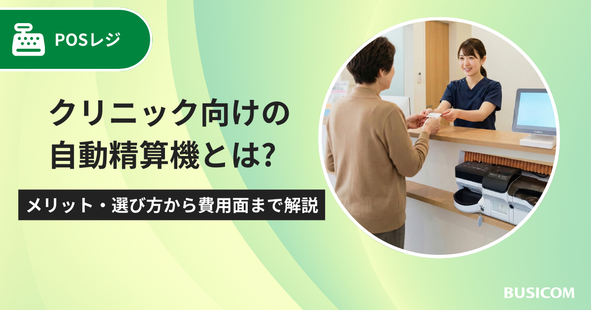 クリニック向けの自動精算機とは？メリット・選び方から費用面まで解説