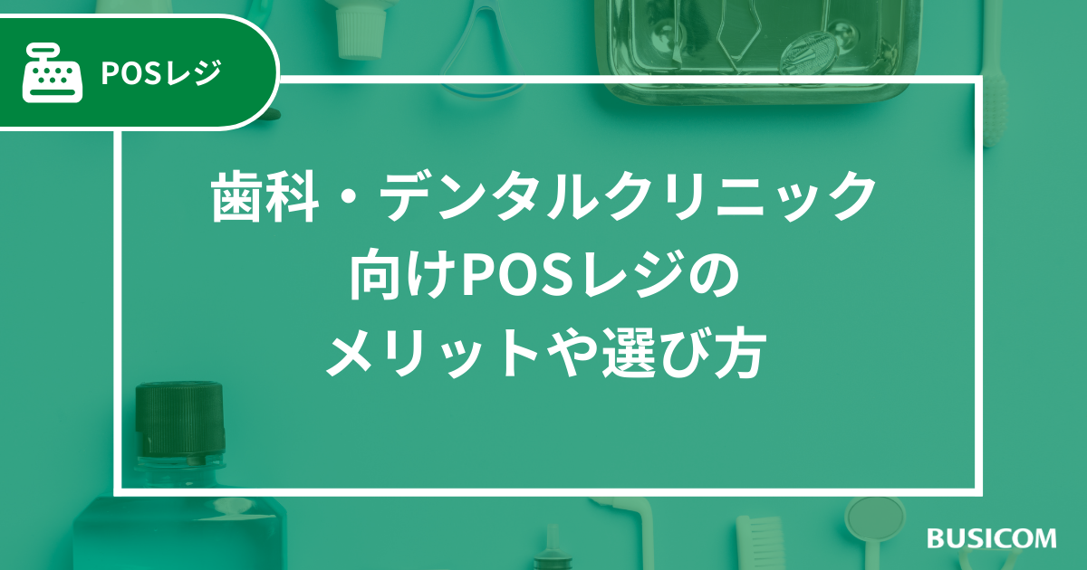 歯科・デンタルクリニック向けPOSレジのメリットや選び方