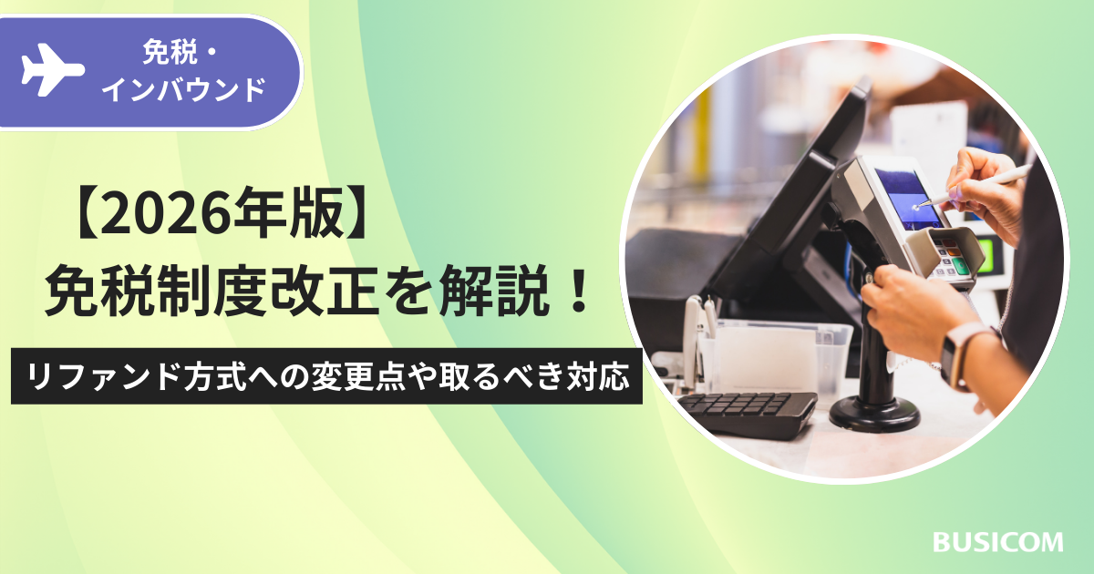 免税手続きを店舗が正しく行うための流れと実務ポイント|株式会社ビジコム