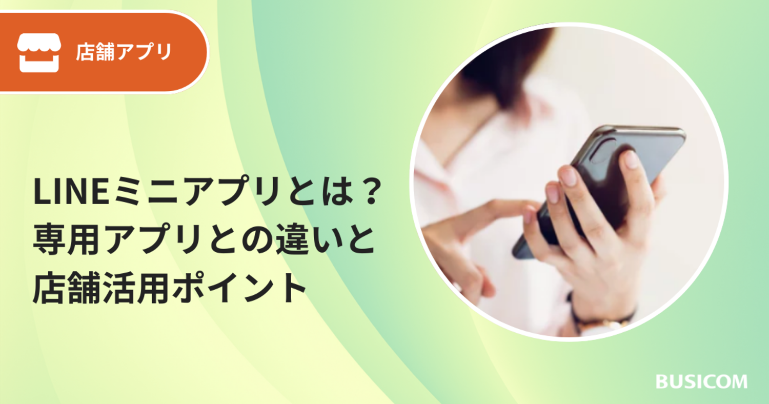 LINEミニアプリとは？専用アプリとの違いと店舗活用ポイント