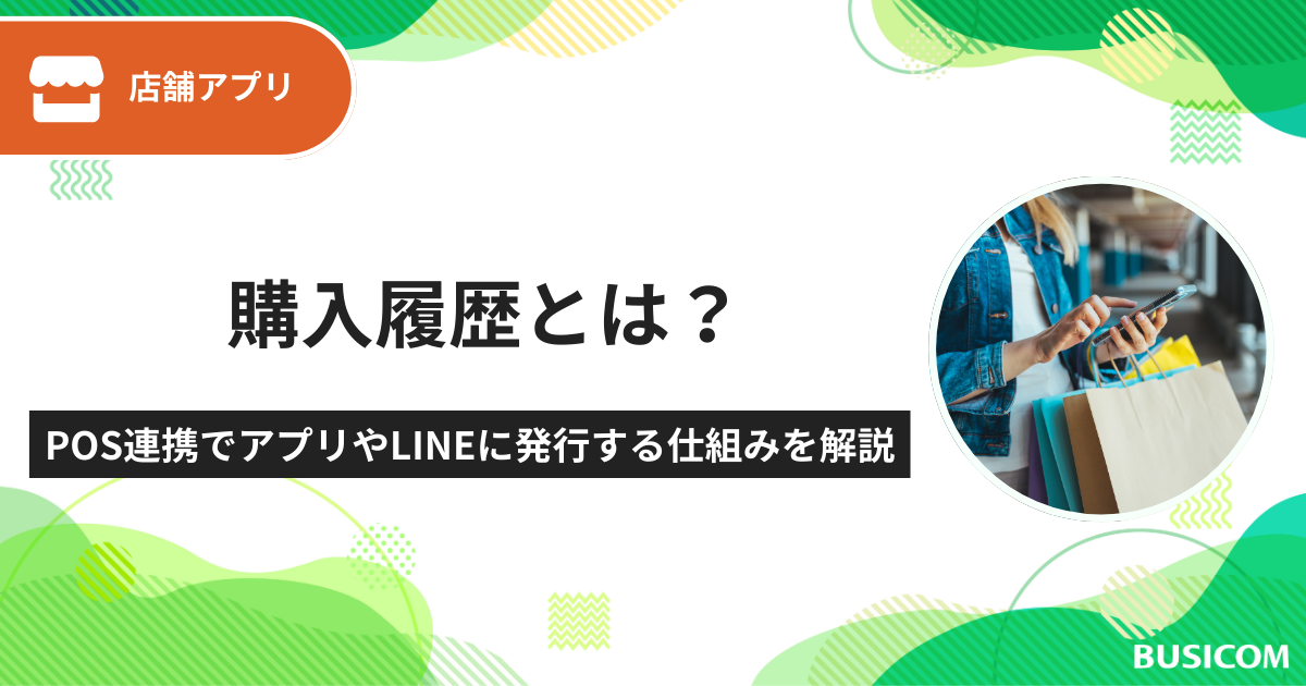 購入履歴とは？｜POS連携でアプリやLINEに発行する仕組みを解説