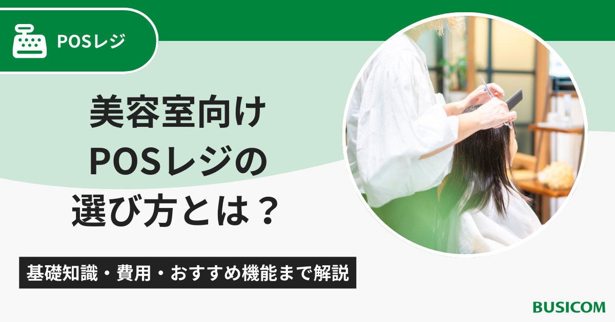 美容室向けPOSレジの選び方とは?基礎知識・費用・おすすめ機能まで解説
