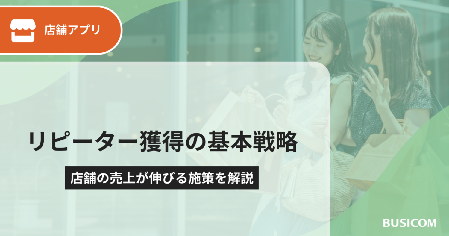 リピーター獲得の基本戦略｜店舗の売上が伸びる施策を解説