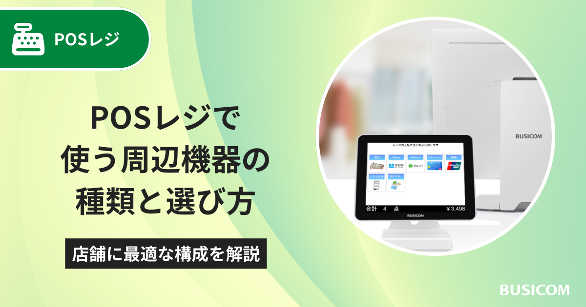 POSレジで使う周辺機器の種類と選び方｜店舗に最適な構成を解説｜株式 
