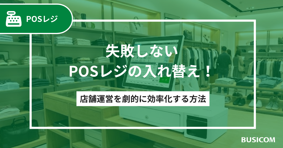 失敗しないPOSレジの入れ替え！店舗運営を劇的に効率化する方法｜株式 