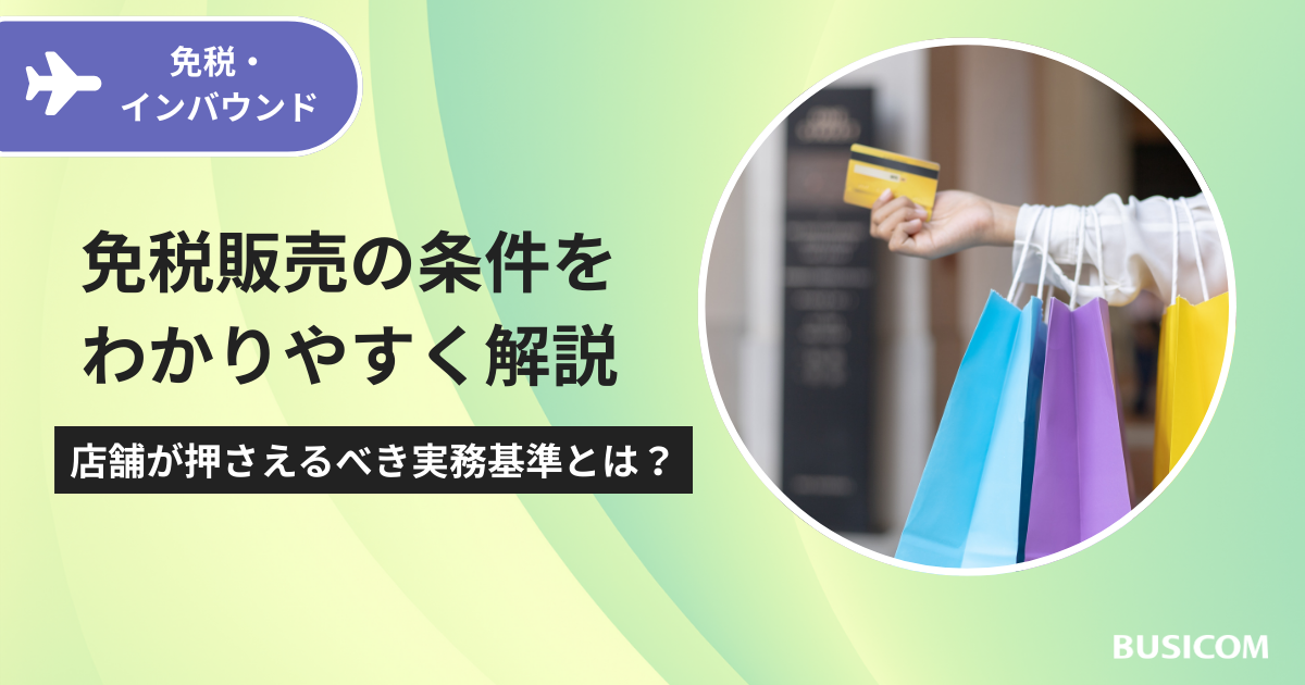 免税販売の条件をわかりやすく解説｜店舗が押さえるべき実務基準とは？