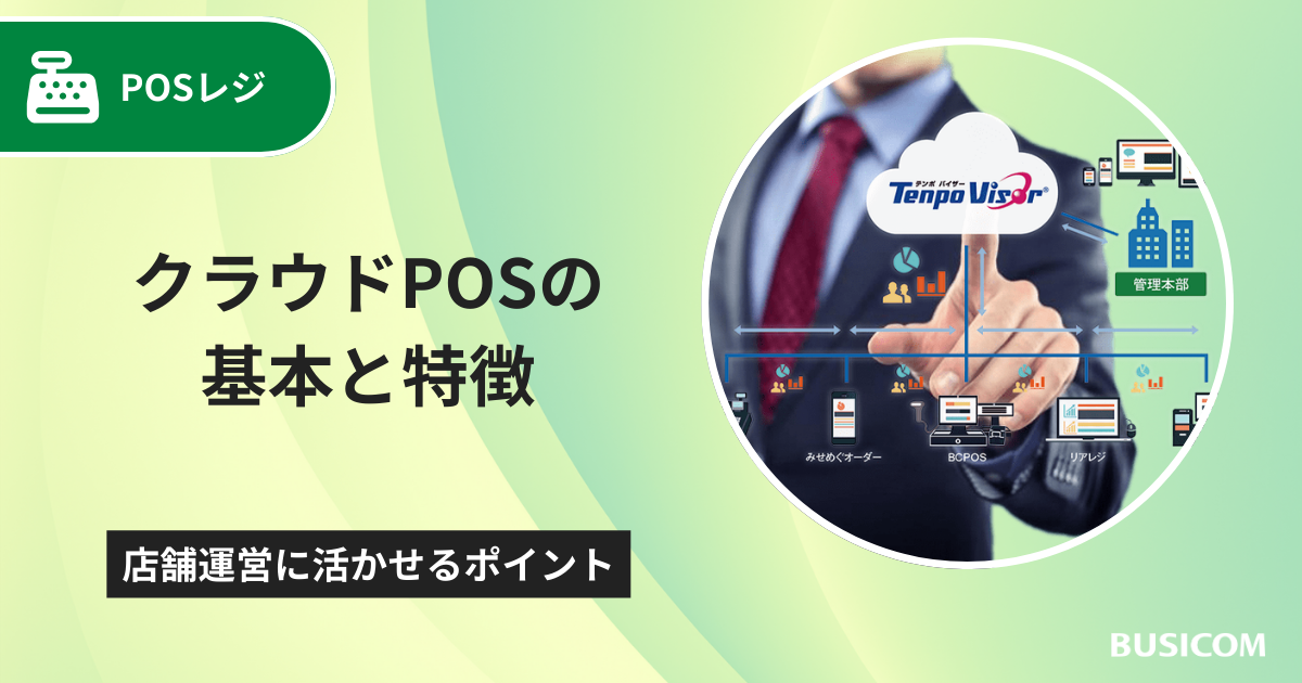 クラウドPOSの基本と特徴｜店舗運営に活かせるポイント