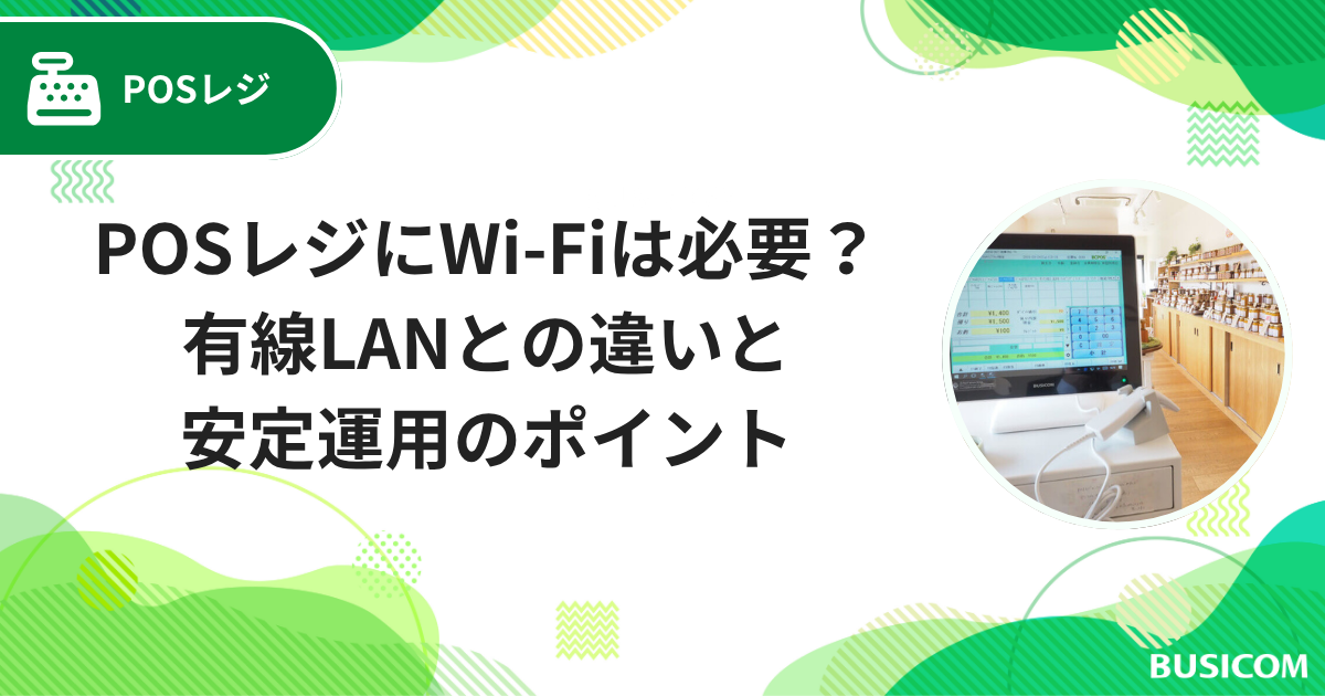 POSレジにWi-Fiは必要？有線LANとの違いと安定運用のポイント｜株式 