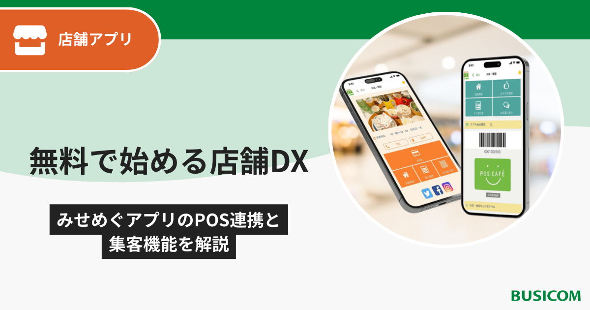 無料で始める店舗DX｜みせめぐアプリのPOS連携と集客機能を解説｜株式 