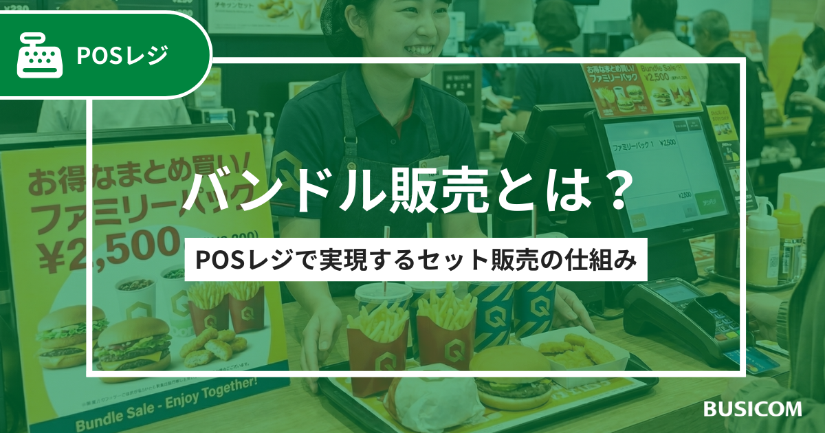 バンドル販売とは？POSレジで実現するセット販売の仕組み｜株式会社 