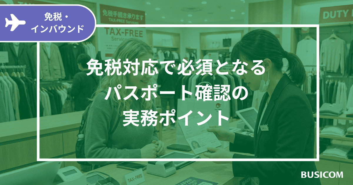 免税対応で必須となるパスポート確認の実務ポイント｜株式会社ビジコム