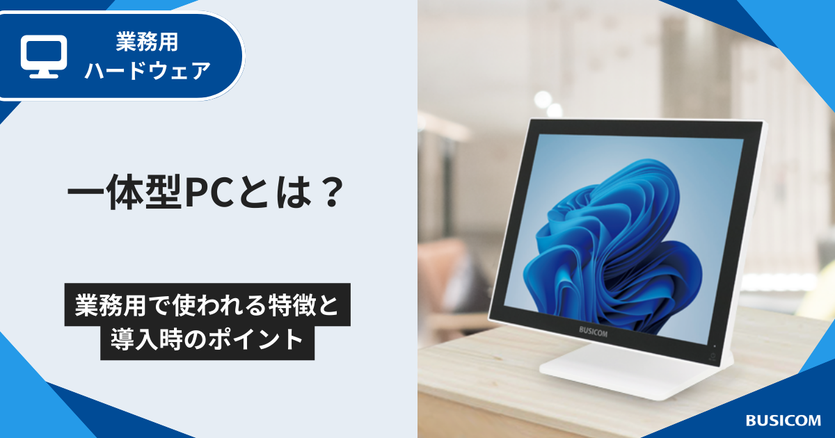 一体型PCとは？業務用で使われる特徴と導入時のポイント