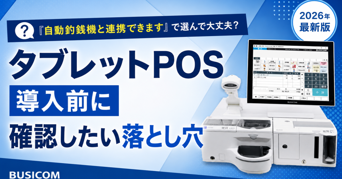 【コメント必須】自動釣銭機 連動 タブレットPOSレジ プリンタ 一式セット 自動釣銭機と連携できます」で選んで大丈夫？タブレットPOS導入前に