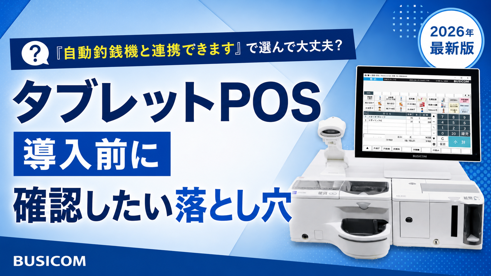 自動釣銭機と連携できます」で選んで大丈夫？タブレットPOS導入前に