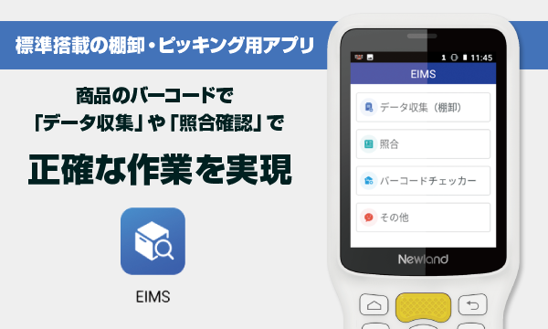 棚卸・ピッキング