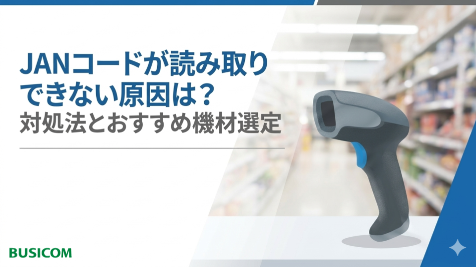 JANコードが読み取りできない原因は？対処法とおすすめ機材選定