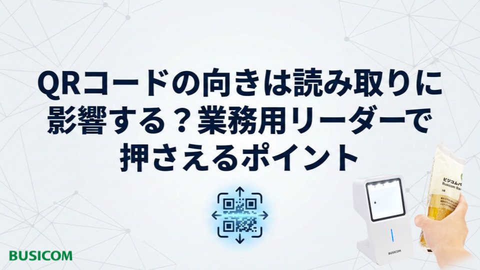 QRコードの向きは読み取りに影響する？業務用リーダーで押さえるポイント