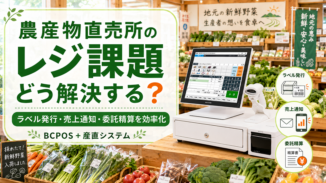 農産物直売所のレジ課題を解決