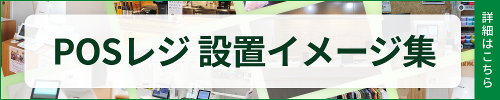 調剤薬局のPOSレジ導入事例ギャラリー