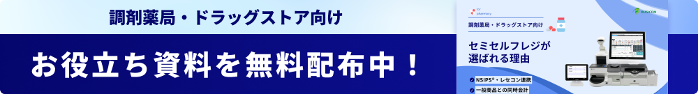 調剤薬局・ドラッグストア向けPOSレジ資料ダウンロード
