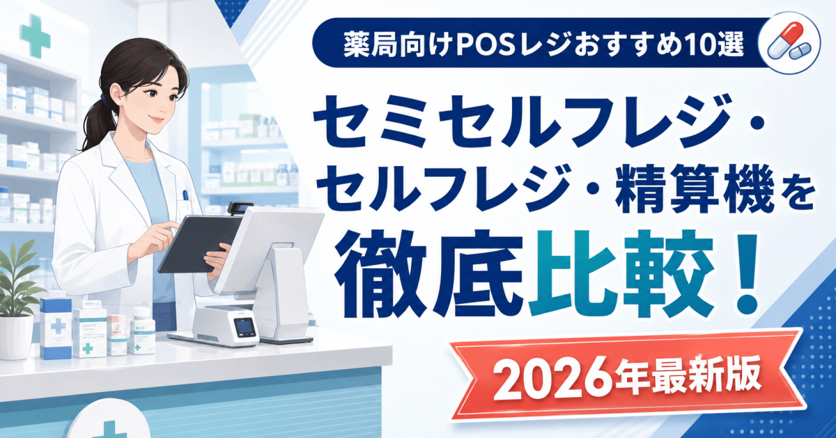 調剤薬局向けPOSレジおすすめ10選｜セミセルフレジ・セルフレジ・精算