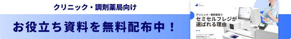 クリニック・調剤薬局向けPOSレジ資料ダウンロード
