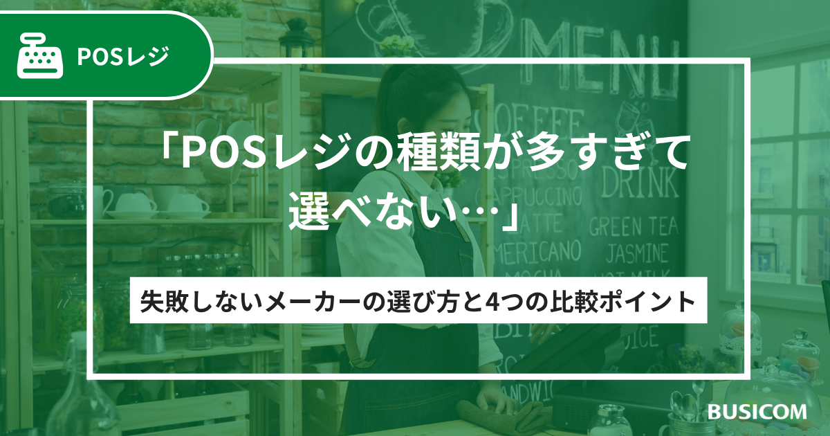 「POSレジの種類が多すぎて選べない…」失敗しないメーカーの選び方と4つの比較ポイント