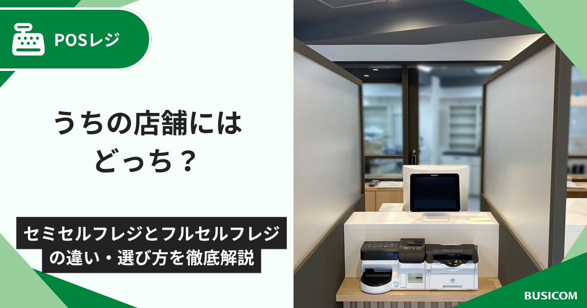 「うちの店舗にはどっち？」セミセルフレジとフルセルフレジの違い・選び方を徹底解説