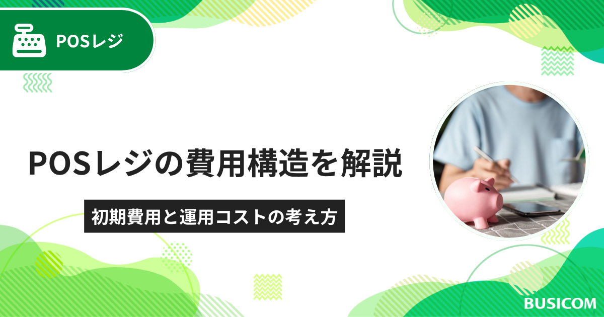 POSレジの費用構造を解説｜初期費用と運用コストの考え方