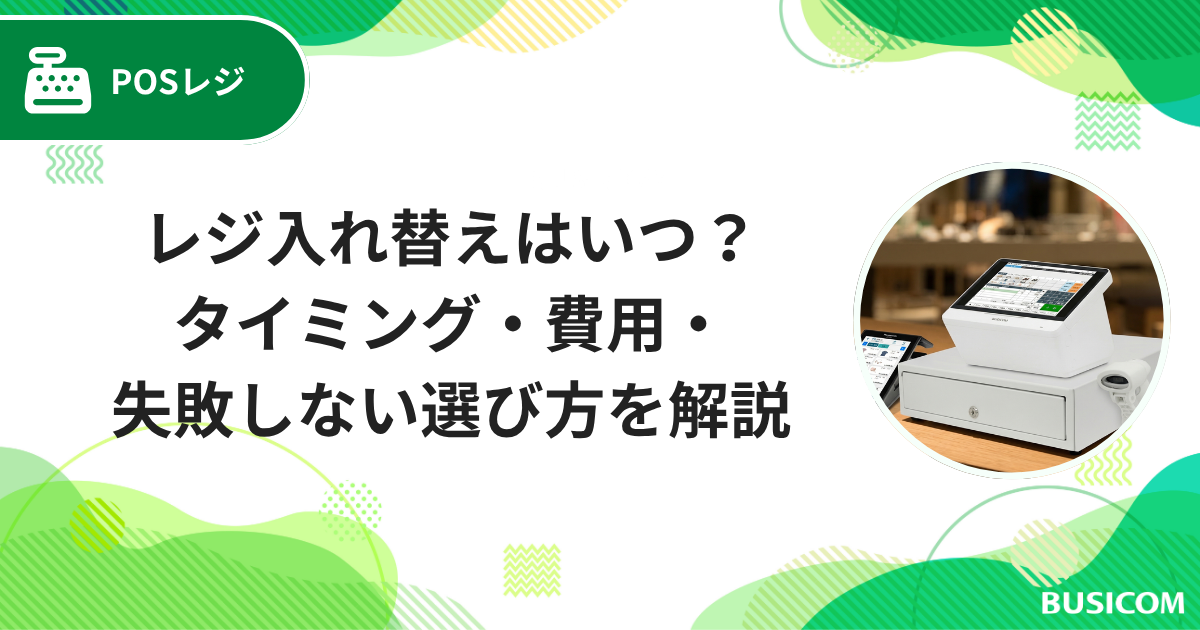 レジ入れ替えはいつ？タイミング・費用・失敗しない選び方を解説