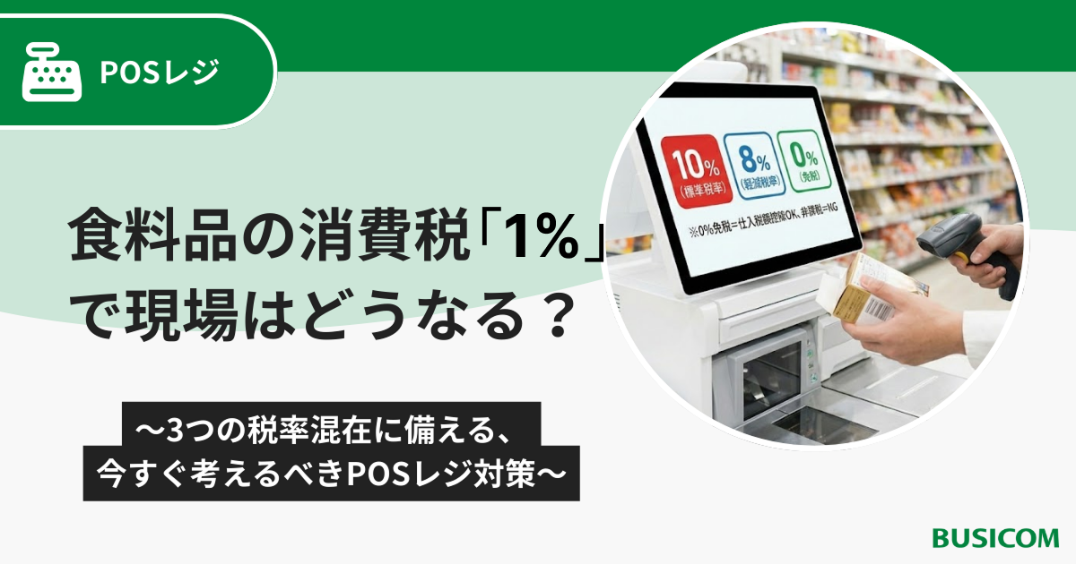 食料品の消費税「1%」で現場はどうなる？～3つの税率混在に備える、今すぐ考えるべきPOSレジ対策～