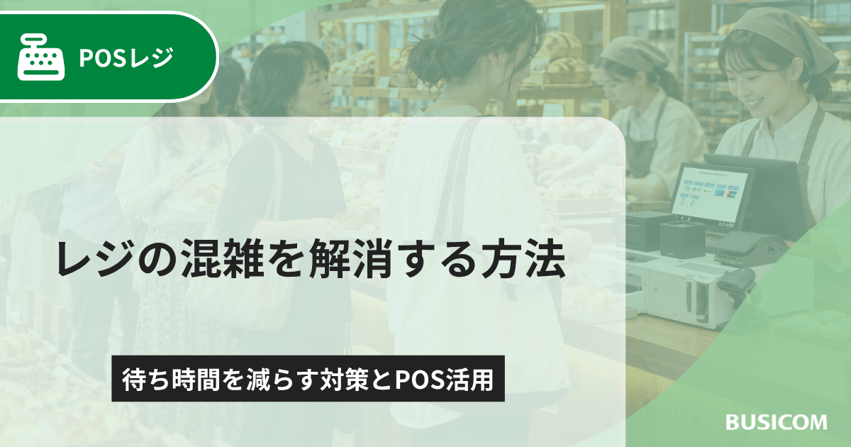 レジの混雑を解消する方法｜待ち時間を減らす対策とPOS活用