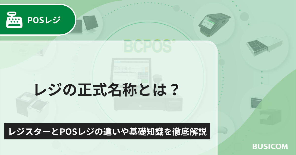 レジの正式名称とは？レジスターとPOSレジの違いや基礎知識を徹底解説