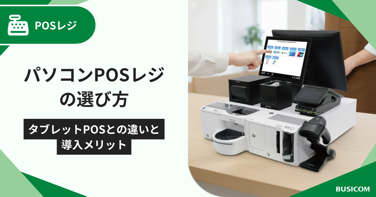 パソコンPOSレジの選び方｜タブレットPOSとの違いと導入メリット