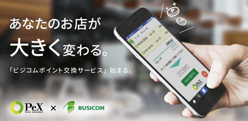 あなたのお店が大きく変わる。「ビジコムポイント交換サービス」始まる。