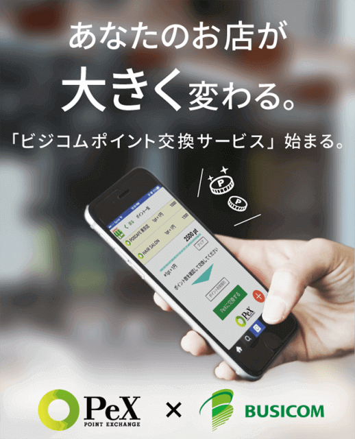 あなたのお店が大きく変わる。「ビジコムポイント交換サービス」始まる。