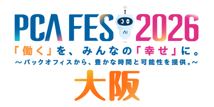 「PCAフェス2026 大阪」（8月4日）への参加のお知らせ